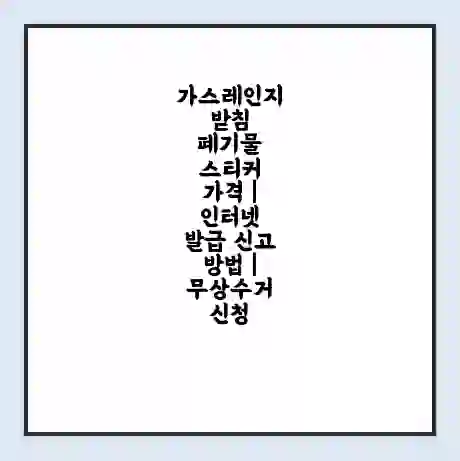가스레인지받침 폐기물 스티커 가격 | 인터넷 발급 신고 방법 | 무상수거 신청