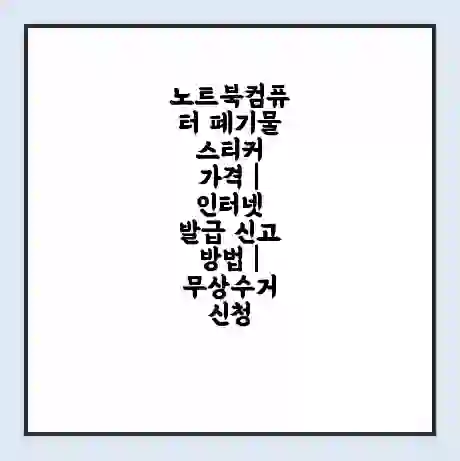 노트북컴퓨터 폐기물 스티커 가격 | 인터넷 발급 신고 방법 | 무상수거 신청