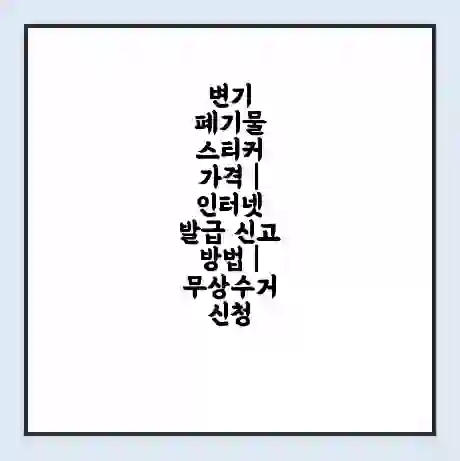 변기 폐기물 스티커 가격 | 인터넷 발급 신고 방법 | 무상수거 신청