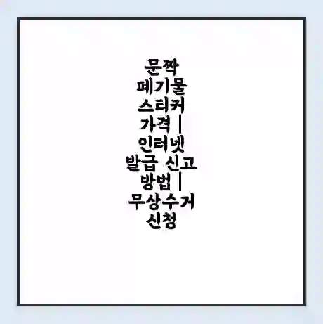 문짝 폐기물 스티커 가격 | 인터넷 발급 신고 방법 | 무상수거 신청