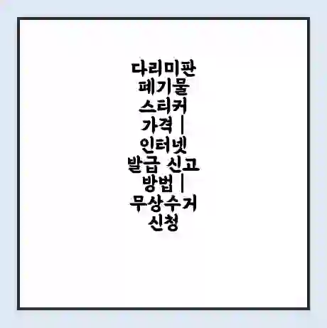 다리미판 폐기물 스티커 가격 | 인터넷 발급 신고 방법 | 무상수거 신청