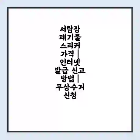 서랍장 폐기물 스티커 가격 | 인터넷 발급 신고 방법 | 무상수거 신청