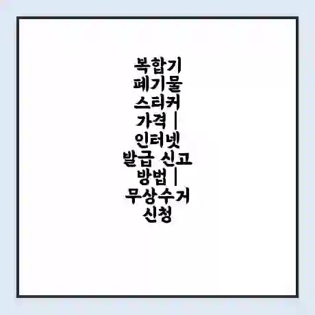 복합기 폐기물 스티커 가격 | 인터넷 발급 신고 방법 | 무상수거 신청
