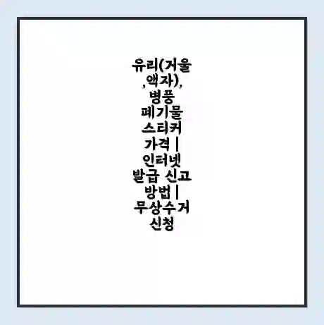 유리(거울,액자), 병풍 폐기물 스티커 가격 | 인터넷 발급 신고 방법 | 무상수거 신청
