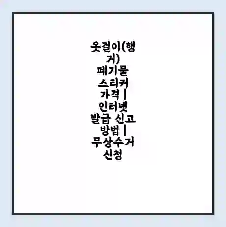 옷걸이(행거) 폐기물 스티커 가격 | 인터넷 발급 신고 방법 | 무상수거 신청