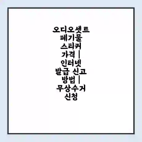 오디오셋트 폐기물 스티커 가격 | 인터넷 발급 신고 방법 | 무상수거 신청
