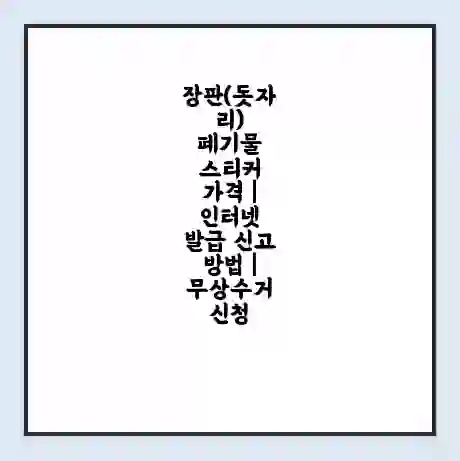 장판(돗자리) 폐기물 스티커 가격 | 인터넷 발급 신고 방법 | 무상수거 신청
