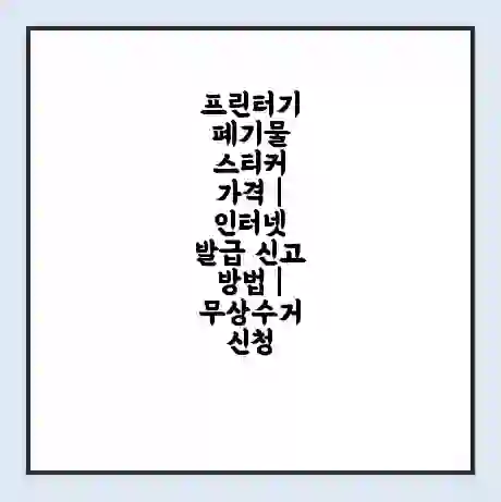 프린터기 폐기물 스티커 가격 | 인터넷 발급 신고 방법 | 무상수거 신청
