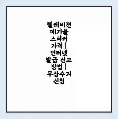 텔레비젼 폐기물 스티커 가격 | 인터넷 발급 신고 방법 | 무상수거 신청