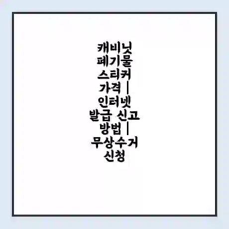 캐비닛 폐기물 스티커 가격 | 인터넷 발급 신고 방법 | 무상수거 신청