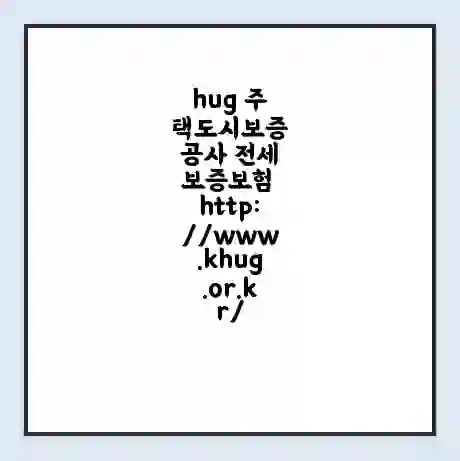 hug 주택도시보증공사 전세보증보험 http://www.khug.or.kr/