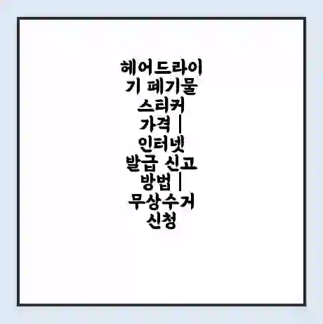 헤어드라이기 폐기물 스티커 가격 | 인터넷 발급 신고 방법 | 무상수거 신청