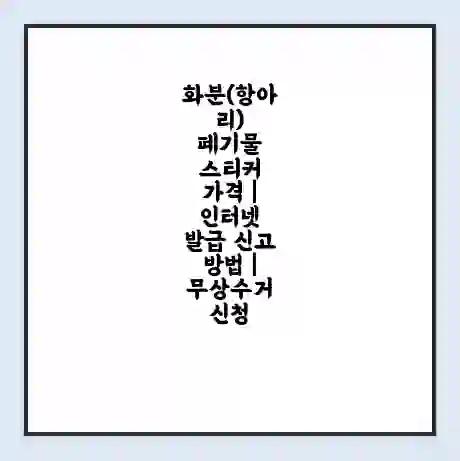 화분(항아리) 폐기물 스티커 가격 | 인터넷 발급 신고 방법 | 무상수거 신청