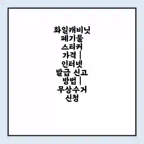 화일캐비닛 폐기물 스티커 가격 | 인터넷 발급 신고 방법 | 무상수거 신청