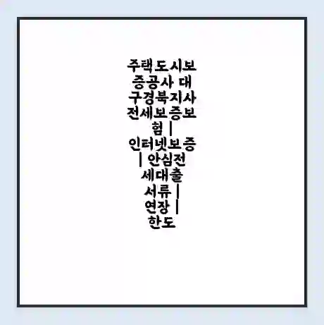 주택도시보증공사 대구경북지사 전세보증보험 | 인터넷보증 | 안심전세대출 서류 | 연장 | 한도