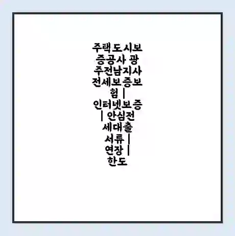 주택도시보증공사 광주전남지사 전세보증보험 | 인터넷보증 | 안심전세대출 서류 | 연장 | 한도