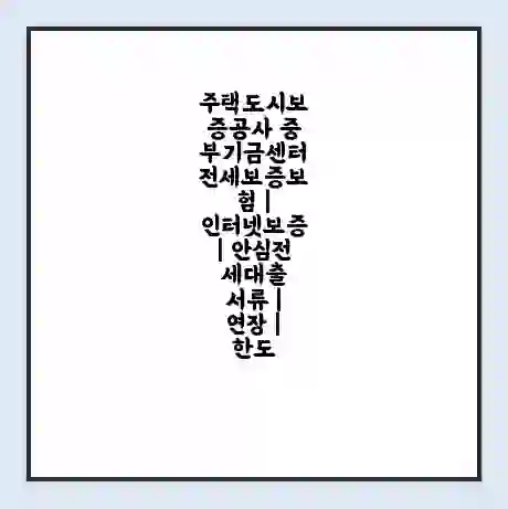 주택도시보증공사 중부기금센터 전세보증보험 | 인터넷보증 | 안심전세대출 서류 | 연장 | 한도