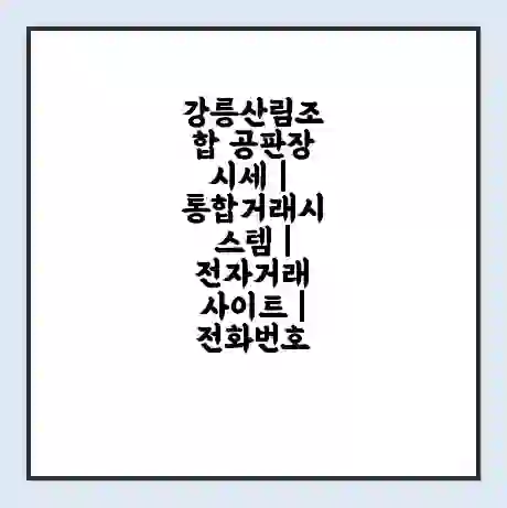 강릉산림조합 공판장 시세 | 통합거래시스템 | 전자거래 사이트 | 전화번호