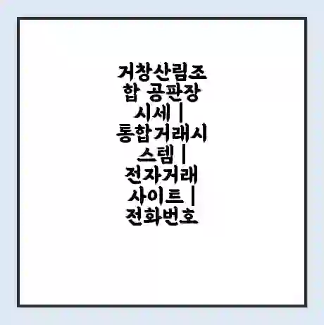 거창산림조합 공판장 시세 | 통합거래시스템 | 전자거래 사이트 | 전화번호