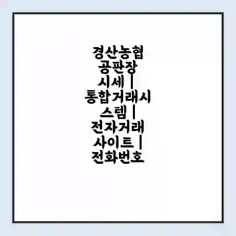 경산농협 공판장 시세 | 통합거래시스템 | 전자거래 사이트 | 전화번호