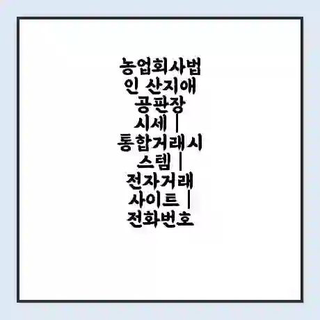 농업회사법인 산지애 공판장 시세 | 통합거래시스템 | 전자거래 사이트 | 전화번호