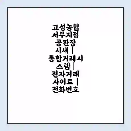 고성농협 서부지점 공판장 시세 | 통합거래시스템 | 전자거래 사이트 | 전화번호