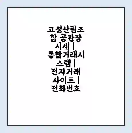 고성산림조합 공판장 시세 | 통합거래시스템 | 전자거래 사이트 | 전화번호