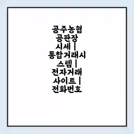 공주농협 공판장 시세 | 통합거래시스템 | 전자거래 사이트 | 전화번호