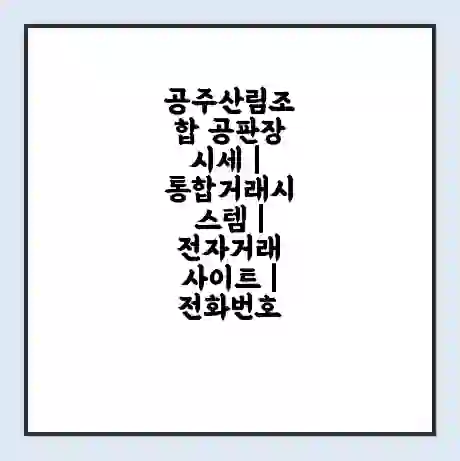 공주산림조합 공판장 시세 | 통합거래시스템 | 전자거래 사이트 | 전화번호