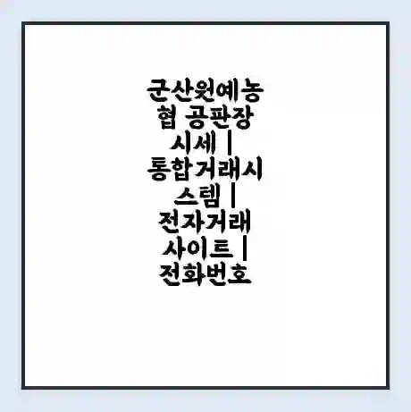 군산원예농협 공판장 시세 | 통합거래시스템 | 전자거래 사이트 | 전화번호