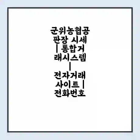 군위농협공판장 시세 | 통합거래시스템 | 전자거래 사이트 | 전화번호