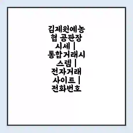 김제원예농협 공판장 시세 | 통합거래시스템 | 전자거래 사이트 | 전화번호