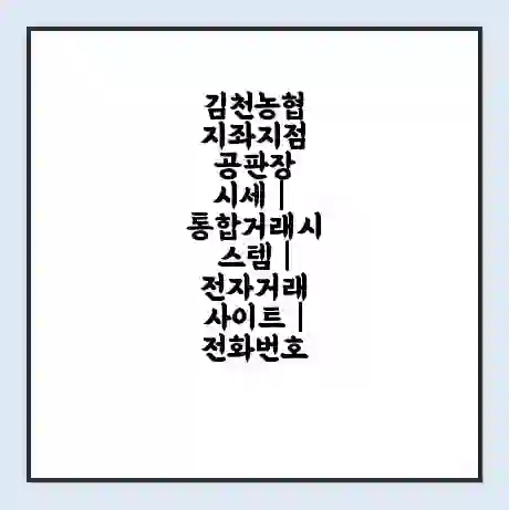 김천농협 지좌지점 공판장 시세 | 통합거래시스템 | 전자거래 사이트 | 전화번호