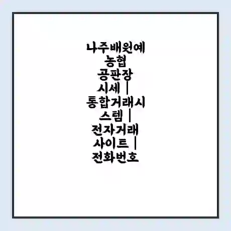 나주배원예농협 공판장 시세 | 통합거래시스템 | 전자거래 사이트 | 전화번호
