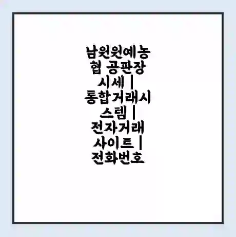 남원원예농협 공판장 시세 | 통합거래시스템 | 전자거래 사이트 | 전화번호