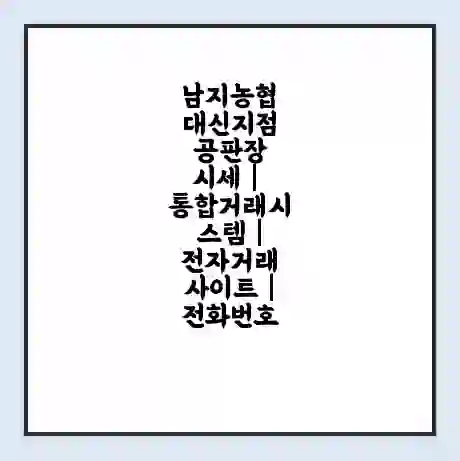 남지농협 대신지점 공판장 시세 | 통합거래시스템 | 전자거래 사이트 | 전화번호