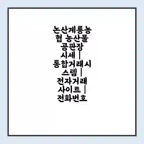 논산계룡농협 농산물공판장 시세 | 통합거래시스템 | 전자거래 사이트 | 전화번호