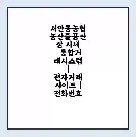 서안동농협 농산물공판장 시세 | 통합거래시스템 | 전자거래 사이트 | 전화번호