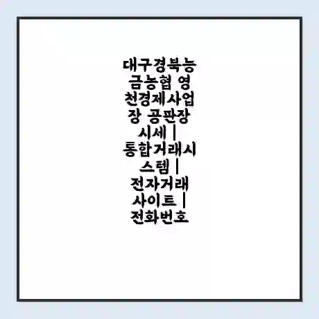 대구경북능금농협 영천경제사업장 공판장 시세 | 통합거래시스템 | 전자거래 사이트 | 전화번호