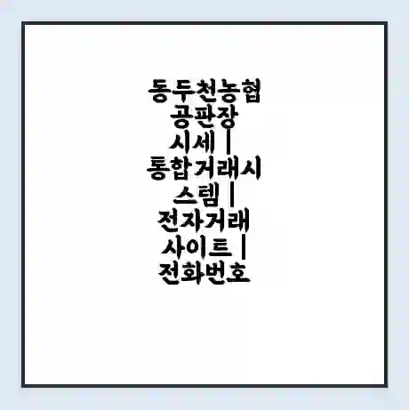 동두천농협 공판장 시세 | 통합거래시스템 | 전자거래 사이트 | 전화번호