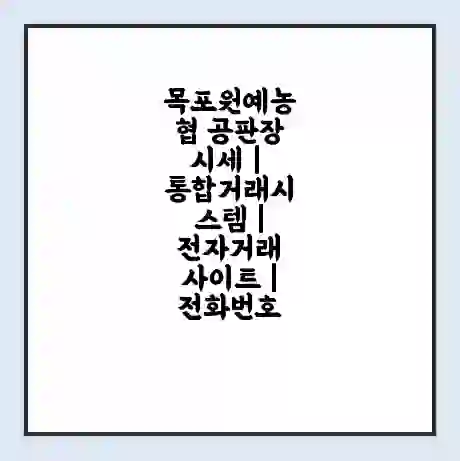 목포원예농협 공판장 시세 | 통합거래시스템 | 전자거래 사이트 | 전화번호