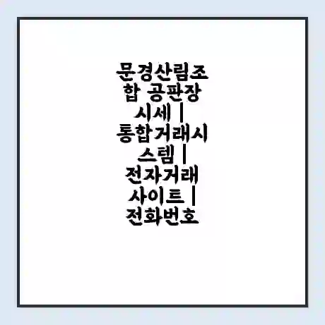 문경산림조합 공판장 시세 | 통합거래시스템 | 전자거래 사이트 | 전화번호
