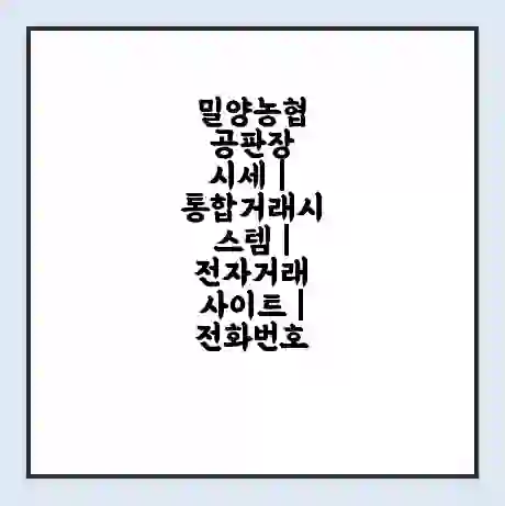 밀양농협 공판장 시세 | 통합거래시스템 | 전자거래 사이트 | 전화번호
