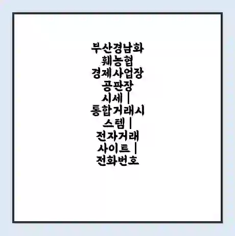 부산경남화훼농협 경제사업장 공판장 시세 | 통합거래시스템 | 전자거래 사이트 | 전화번호