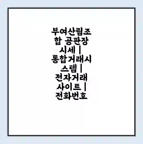 부여산림조합 공판장 시세 | 통합거래시스템 | 전자거래 사이트 | 전화번호