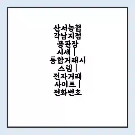 산서농협 각남지점 공판장 시세 | 통합거래시스템 | 전자거래 사이트 | 전화번호