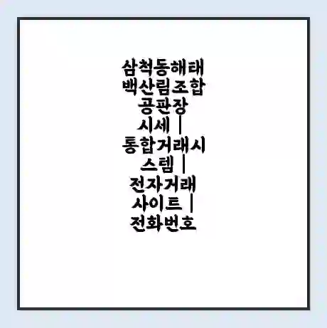 삼척동해태백산림조합 공판장 시세 | 통합거래시스템 | 전자거래 사이트 | 전화번호