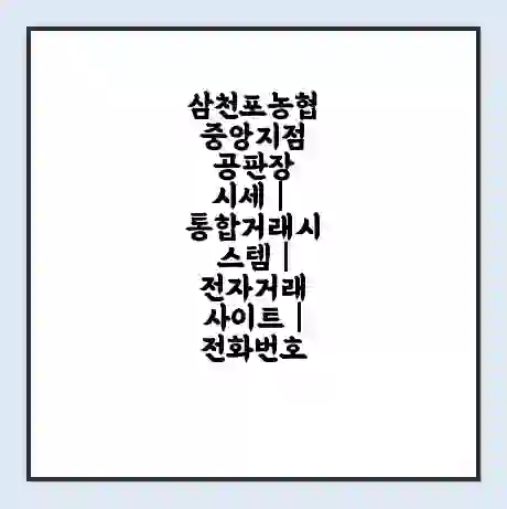 삼천포농협 중앙지점 공판장 시세 | 통합거래시스템 | 전자거래 사이트 | 전화번호