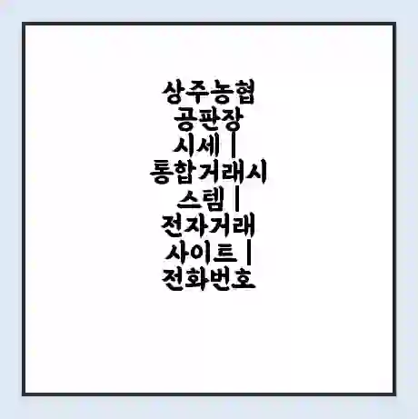 상주농협 공판장 시세 | 통합거래시스템 | 전자거래 사이트 | 전화번호