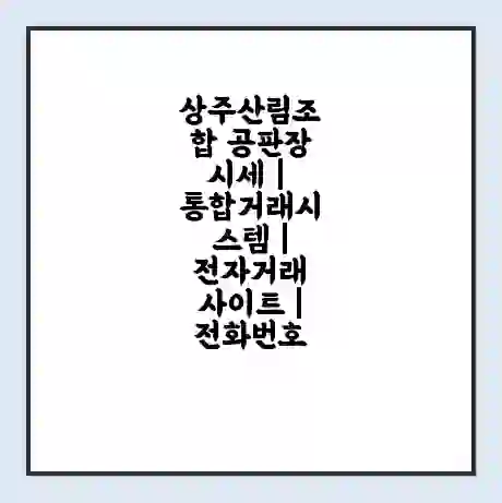 상주산림조합 공판장 시세 | 통합거래시스템 | 전자거래 사이트 | 전화번호